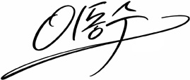 이 동 수