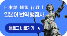 일본어 번역 행정사 블로그 바로가기